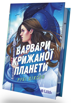 Паперова книга «Варвари крижаної планети», автор Рубі Діксон - фото №2 - мініатюра