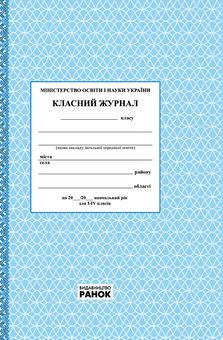 Электронная книга «Класний журнал. 1-4 класи» - фото №1 - миниатюра