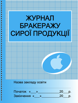 Электронная книга «Журнал обліку бракеражу сирої продукції» - фото №1 - миниатюра