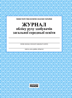 Электронная книга «Журнал обліку руху учнів» - фото №1 - миниатюра