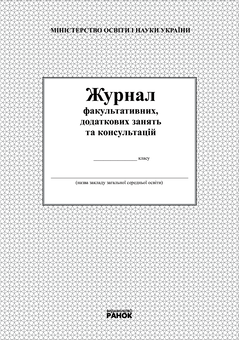 Электронная книга «Журнал факультативних, додаткових занять та консультацій» - фото №1 - миниатюра
