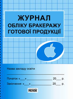 Электронная книга «Журнал обліку бракеражу готової продукції » - фото №1 - миниатюра