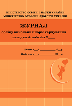 Электронная книга «Журнал обліку виконання норм харчування» - фото №1 - миниатюра