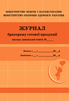 Электронная книга «Журнал бракеражу готової продукції» - фото №1 - миниатюра