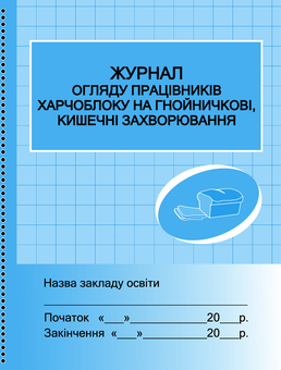 Электронная книга «Журнал огляду працівників харчоблоку на гнойні, кишечні захворювання» - фото №1 - миниатюра