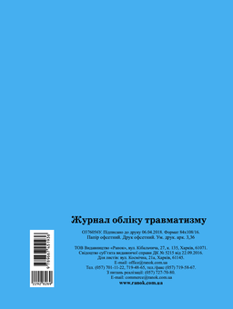 Электронная книга «Журнал обліку травматизму» - фото №2 - миниатюра