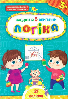 Бумажная книга «Логіка. 3+», автор Светлана Силич - фото №1 - миниатюра