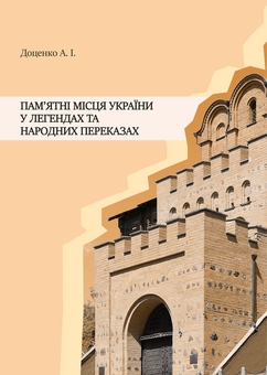 Бумажная книга «Пам'ятні місця України у легендах та народних переказах», автор Анатолий Доценко - фото №1 - миниатюра