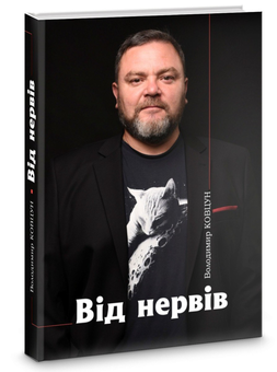 Бумажная книга «Від нервів», автор Владимир Ковцун - фото №3 - миниатюра