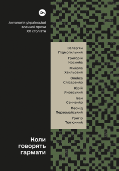 Бумажная книга «Антології української прози: Арабески та Коли говорять гармати (комплект із 2 книг)» - фото №4 - миниатюра