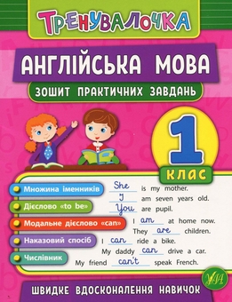 Паперова книга «Тренувалочка. 1 клас (комплект із 4 книг)», авторів Інна Даніліна, Ольга Клімішена, Олена Собчук, Юлія Чіміріс - фото №6 - мініатюра