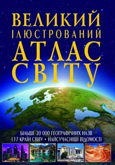 Бумажная книга «Атлас Світу (комплект із 2 книг)» - фото №2 - миниатюра