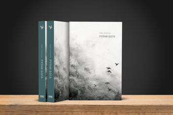 Бумажная книга «Руїни Бога», автор Кейт Аткинсон - фото №2 - миниатюра