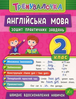 Бумажная книга «Тренувалочка. 2 клас (комплект із 4 книг)», авторов Инна Данилина, Ольга Климишена, Елена Собчук, Юлия Чимирис - фото №6 - миниатюра