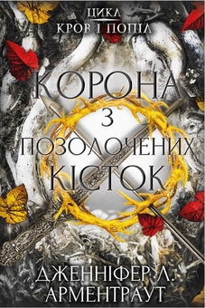 Бумажная книга «Кров і попіл (комплект із чотирьох книг)», автор Дженнифер Л. Арментраут - фото №6 - миниатюра