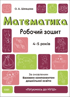 Бумажная книга «Готуємось до НУШ. 4-5 років (комплект із 5 книг)», авторов Елена Шевцова, Н. Ф. Юрченко, Н. И. Юрченко - фото №4 - миниатюра