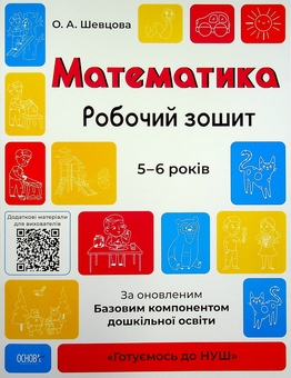 Паперова книга «Готуємось до НУШ. 5-6 років (комплект із 5 книг)», авторів Олена Шевцова, Катерина Трембак, Н. Ф. Юрченко, Н. І. Юрченко - фото №6 - мініатюра