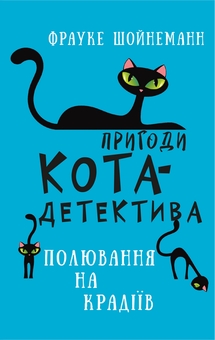 Паперова книга «Пригоди кота-детектива (комплект із 7 книг)», автор Фрауке Шойнеманн - фото №4 - мініатюра