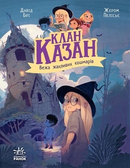 Бумажная книга «Клан Казан (комплект із 4-х книг)», автор Давид Бри - фото №4 - миниатюра