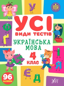 Бумажная книга «Усі види тестів. 4 клас (комплект із 3 книг)», авторов Елена Собчук, Лариса Линникова - фото №5 - миниатюра