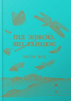 Бумажная книга «Світи Лаури Вуд (комплект із 3-х книг)», автор Лаура Вуд - фото №5 - миниатюра