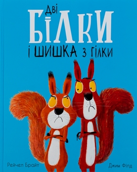 Бумажная книга «Маленькі історії про чудеса та дружбу (комплект із 3 книг)», авторов Рэйчел Брайт, Джим Филд - фото №6 - миниатюра