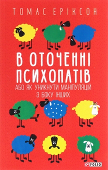 Бумажная книга «В оточенні: від негараздів до руйнівних стосунків (комплект із 3 книг)  », автор Томас Эриксон - фото №5 - миниатюра