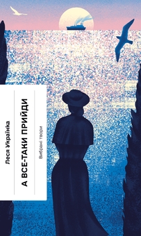 Бумажная книга «Блудний метеор + Нас кличуть гудки + А все-таки прийди! (комплект із 3-х книг)», авторов Наталья Кобринская, Наталия Романович-Ткаченко, Леся Украинка - фото №4 - миниатюра