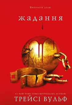 Паперова книга «Жага (комплект із 5-х книг)», автор Трейсі Вулф - фото №6 - мініатюра