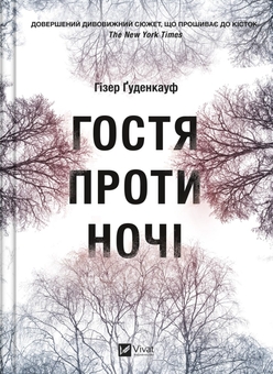 Бумажная книга «Намисто + Діви + Гостя проти ночі + Терапія (комплект із 4-х книг)», авторов Мэтт Уиттен, Алекс Михаэлидес, Хизер Гуденкауф, Себастьян Фитцек - фото №6 - миниатюра