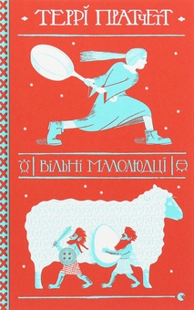 Бумажная книга «Метро до темного міста + Словозахисниця + Вільні малолюдці (комплект із 3-х книг)», авторов Елена Захарченко, Патриция Форд, Терри Пратчетт - фото №5 - миниатюра