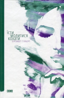 Бумажная книга «Спитайте Мієчку + Драбина + Їсти. Молитися. Кохати (комплект із 3-х книг)», авторов Евгения Кузнецова, Элизабет Гилберт - фото №6 - миниатюра