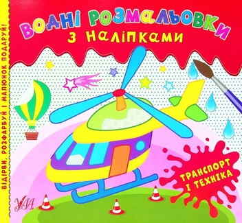 Бумажная книга «Водні розмальовки з наліпками (комплект із 3 книг)» - фото №6 - миниатюра