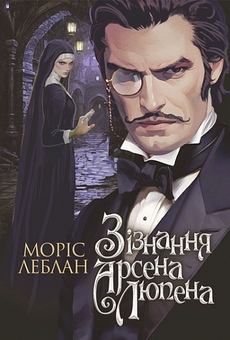Бумажная книга «Арсен Люпен (комплект із 8-и книг)», автор Морис Леблан - фото №4 - миниатюра