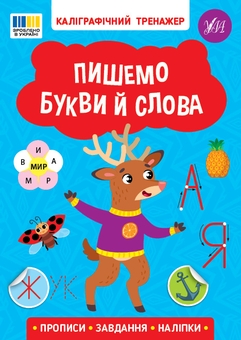 Бумажная книга «Каліграфічний тренажер (комплект із 4-х книг)» - фото №4 - миниатюра