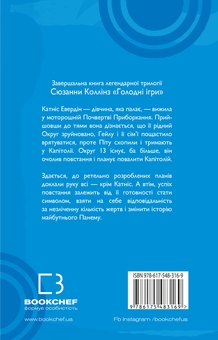 Бумажная книга «Голодні ігри (комплект із 3 книг)», автор Сьюзен Коллинз - фото №7 - миниатюра