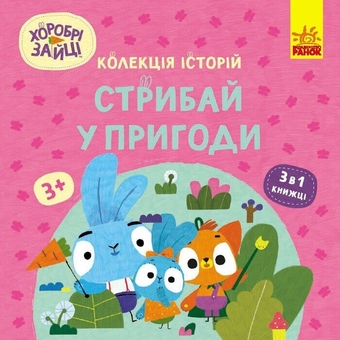 Бумажная книга «Хоробрі зайці (комплект із 3 книг)» - фото №4 - миниатюра
