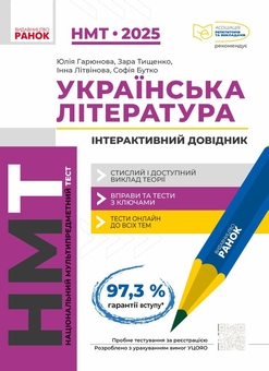 Бумажная книга «НМТ 2025. Математика + українська література (комплект із 4 книг)», авторов Юрий Захарийченко, Александр Школьный, Александр Роганин, Владимир Дергачов, Марина Забелишинская, Вадим Карпик, Юлия Гарюнова, Зара Тищенко, Инна Литвинова, София Бутко - фото №4 - миниатюра