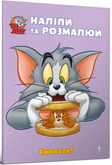 Бумажная книга «Tom and Jerry. Наліпи та розмалюй (комплект із 5 книг)» - фото №4 - миниатюра