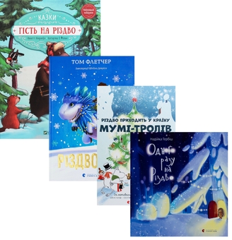 Бумажная книга «Різдвяні гості (комплект із 4-х книг)», авторов Том Флетчер, Надийка Гербиш, Аннетт Амргейн, Туве Янссон, Сесилия Давидссон, Алекс Хариди, Катарина Фольк - фото №1 - миниатюра