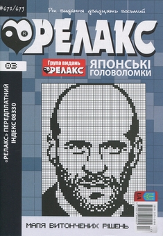 Бумажная книга «Японські головоломки «Релакс». № 668-691 (комплект з 12 журналів за 2025 рік)» - фото №4 - миниатюра