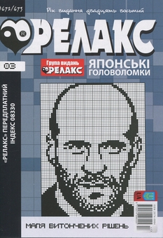 Бумажная книга «Японські головоломки «Релакс». № 668-679 (комплект з 6 журналів за 2025 рік)» - фото №4 - миниатюра
