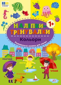 Бумажная книга «Наліпки-тренувалки. Алфавіт, цифри, форми, кольри (комплект із 4-х книг) » - фото №4 - миниатюра