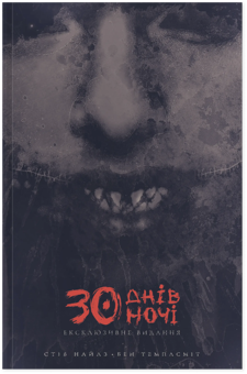 Бумажная книга «30 днів ночі. Том 1. Ексклюзивне видання», автор Стив Найлз - фото №1 - миниатюра