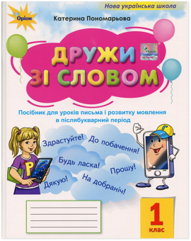 Бумажная книга «Дружи зі словом. 1 клас. Посібник», автор Катерина Пономарёва - фото №1 - миниатюра