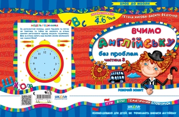 Бумажная книга «Вчимо англійську без проблем. Частина 3. Робочий зошит. Для дітей 4-6 років», авторов Василий Федиенко, Татьяна Жирова - фото №2 - миниатюра