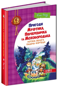 Паперова книга «Пригоди Муфтика, Півчеревичка та Мохобородька. Котяча облога. Пацюча фортеця. Книга 1», автор Ено Рауд - фото №1 - мініатюра