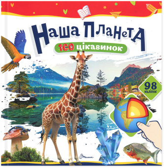 Бумажная книга «Наша планета» - фото №1 - миниатюра