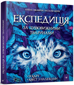 Бумажная книга «Експедиція за дивовижними тваринами», авторов Елена Шкаврон, Наталия Шейн - фото №2 - миниатюра