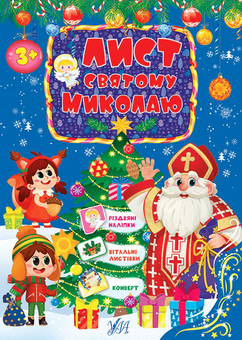 Бумажная книга «Лист святому Миколаю. Блакитний» - фото №1 - миниатюра